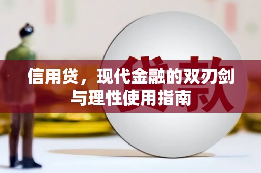 涵江信用贷，现代金融的双刃剑与理性使用指南