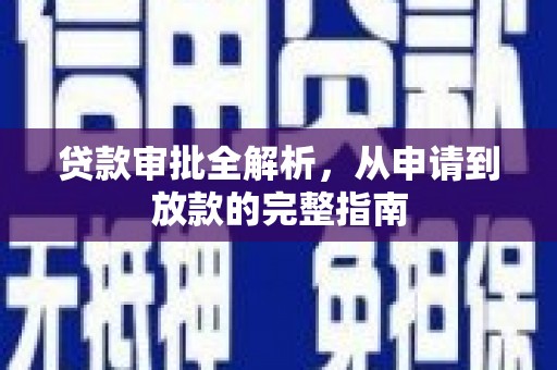 涵江贷款审批全解析，从申请到放款的完整指南