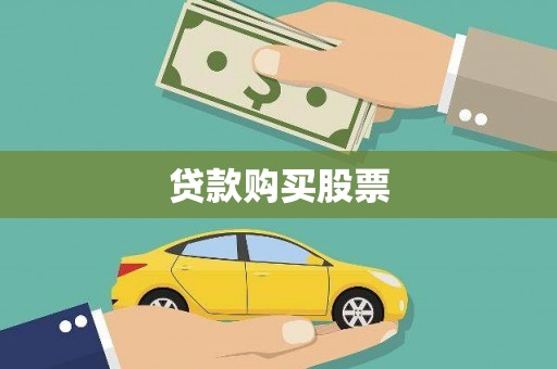 涵江贷款购买股票