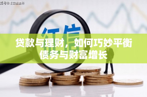 涵江贷款与理财，如何巧妙平衡债务与财富增长