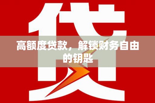 涵江高额度贷款，解锁财务自由的钥匙