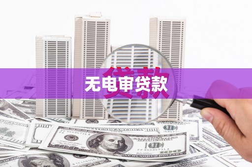 涵江无电审贷款