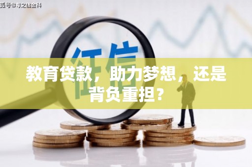 涵江教育贷款，助力梦想，还是背负重担？