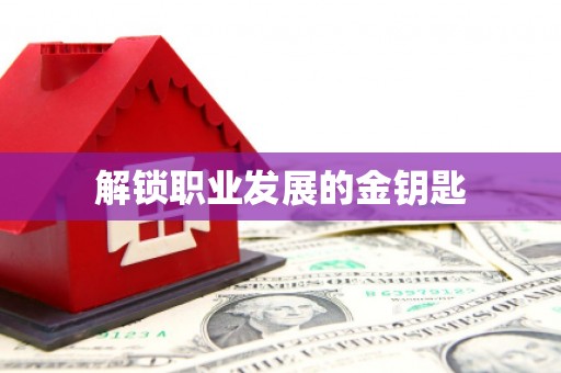 涵江解锁职业发展的金钥匙