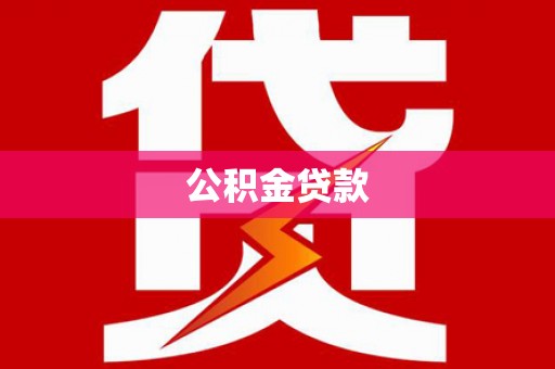 涵江公积金贷款