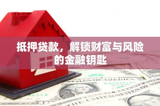 涵江抵押贷款，解锁财富与风险的金融钥匙