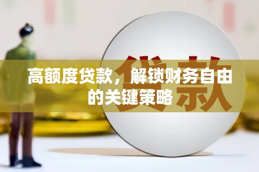 涵江高额度贷款，解锁财务自由的关键策略