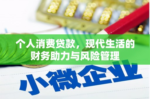 涵江个人消费贷款,现代生活的财务助力与风险管理 涵江个人消费贷款,现代生活的财务助力与风险管理