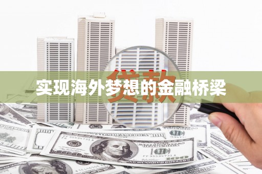 涵江实现海外梦想的金融桥梁