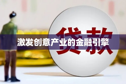 涵江激发创意产业的金融引擎