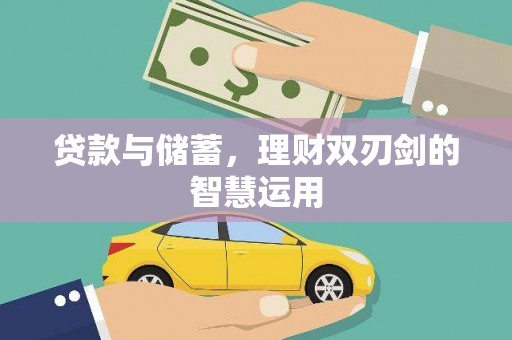 涵江贷款与储蓄，理财双刃剑的智慧运用
