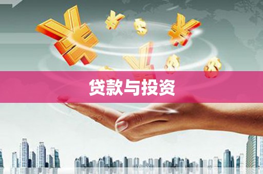 涵江贷款与投资