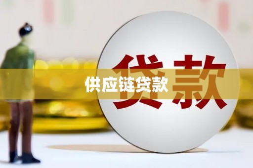 涵江供应链贷款