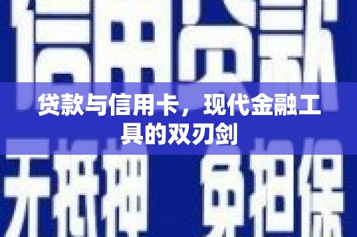涵江贷款与信用卡，现代金融工具的双刃剑