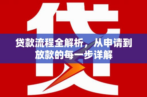 涵江贷款流程全解析，从申请到放款的每一步详解