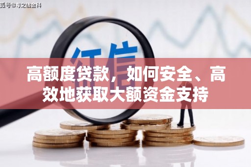 涵江高额度贷款，如何安全、高效地获取大额资金支持