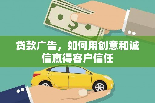 涵江贷款广告，如何用创意和诚信赢得客户信任
