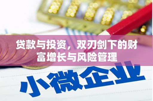 涵江贷款与投资，双刃剑下的财富增长与风险管理