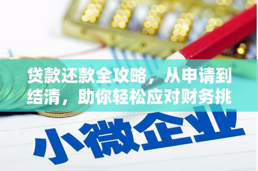 涵江贷款还款全攻略，从申请到结清，助你轻松应对财务挑战