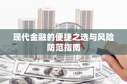 涵江现代金融的便捷之选与风险防范指南