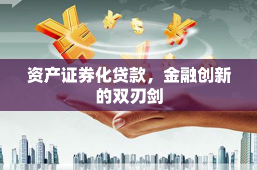 涵江资产证券化贷款，金融创新的双刃剑