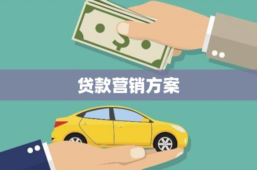 涵江贷款营销方案