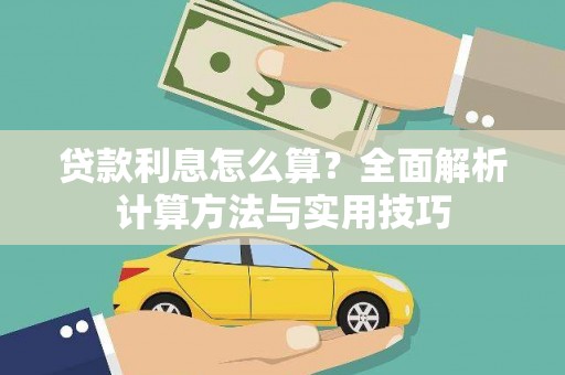 涵江贷款利息怎么算？全面解析计算方法与实用技巧