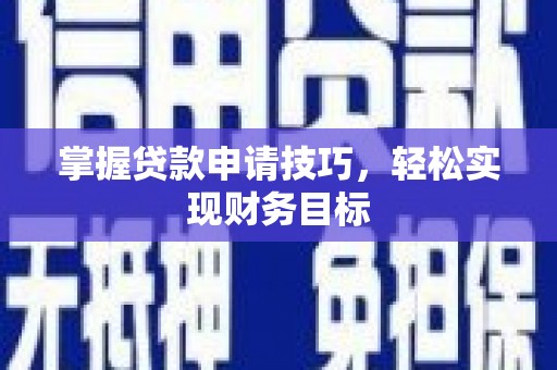 涵江掌握贷款申请技巧，轻松实现财务目标