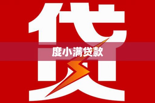 涵江度小满贷款