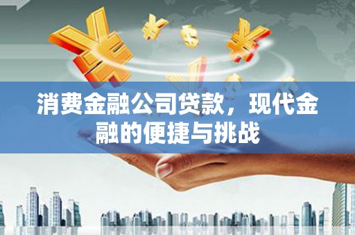 涵江消费金融公司贷款，现代金融的便捷与挑战