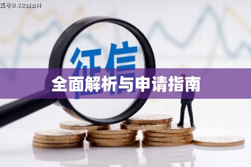 涵江全面解析与申请指南