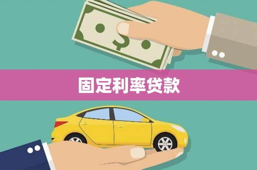 涵江固定利率贷款