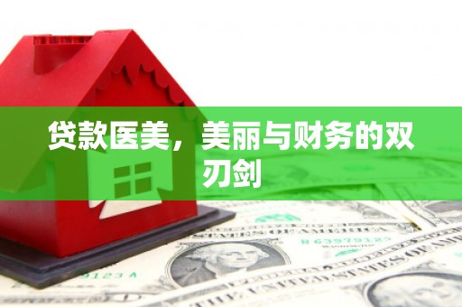 涵江贷款医美，美丽与财务的双刃剑