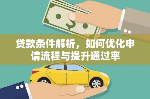 涵江贷款条件解析，如何优化申请流程与提升通过率