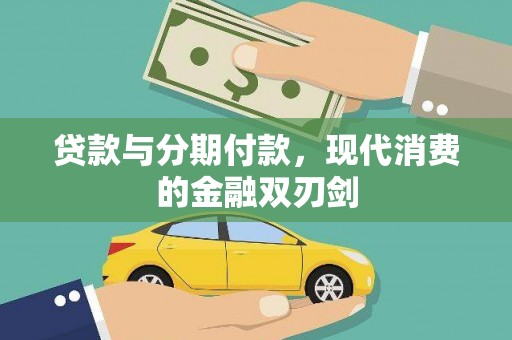 涵江贷款与分期付款，现代消费的金融双刃剑