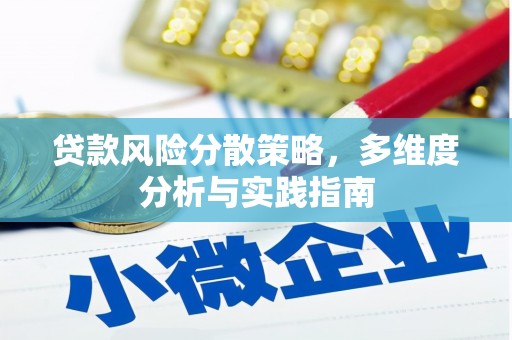 涵江贷款风险分散策略，多维度分析与实践指南
