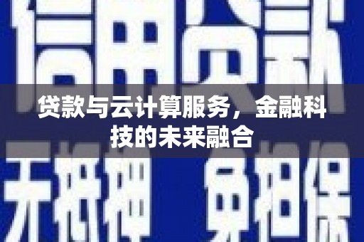 涵江贷款与云计算服务，金融科技的未来融合