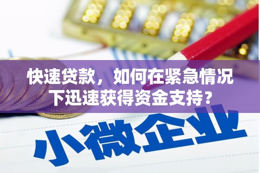 涵江快速贷款，如何在紧急情况下迅速获得资金支持？