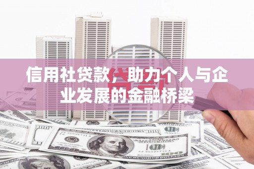 涵江信用社贷款，助力个人与企业发展的金融桥梁