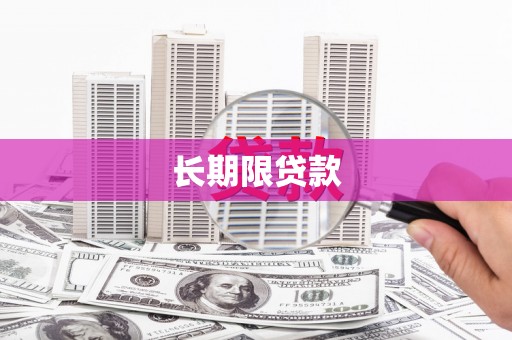 涵江长期限贷款