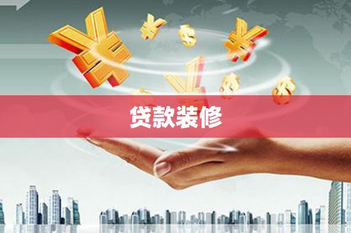 涵江贷款装修