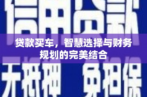 涵江贷款买车，智慧选择与财务规划的完美结合