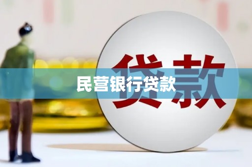 涵江民营银行贷款