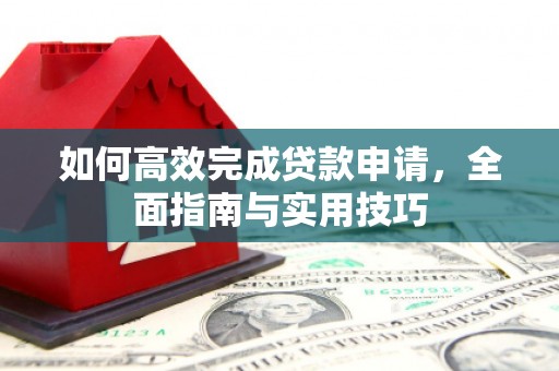 涵江如何高效完成贷款申请，全面指南与实用技巧