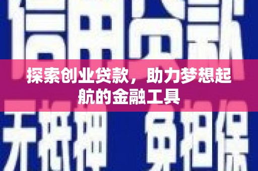 涵江探索创业贷款，助力梦想起航的金融工具
