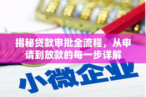 涵江揭秘贷款审批全流程，从申请到放款的每一步详解