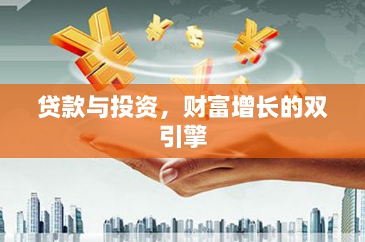 涵江贷款与投资，财富增长的双引擎