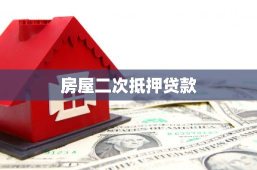涵江房屋二次抵押贷款