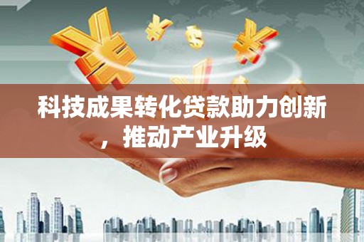 涵江科技成果转化贷款助力创新，推动产业升级