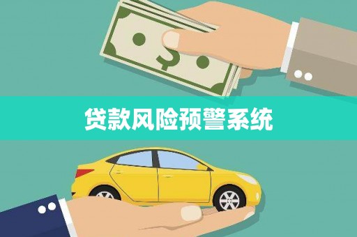涵江贷款风险预警系统